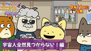 宇宙人全然見つからない！編