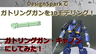 ガンプラ】3Dプリンターでガンプラオリジナル武装を製作してみた