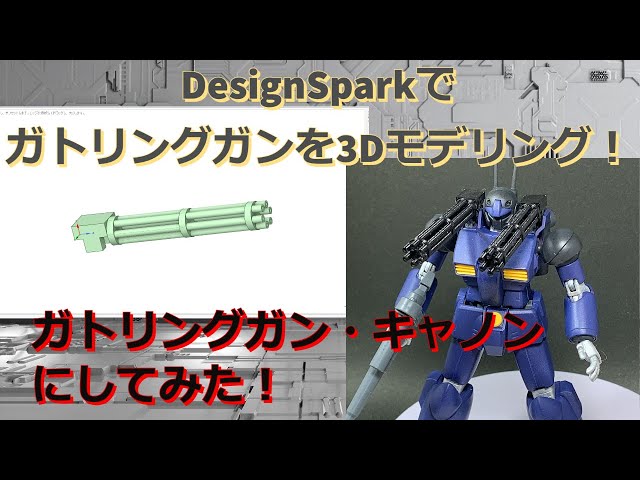 ガンプラ】3Dプリンターでガンプラオリジナル武装を製作してみた