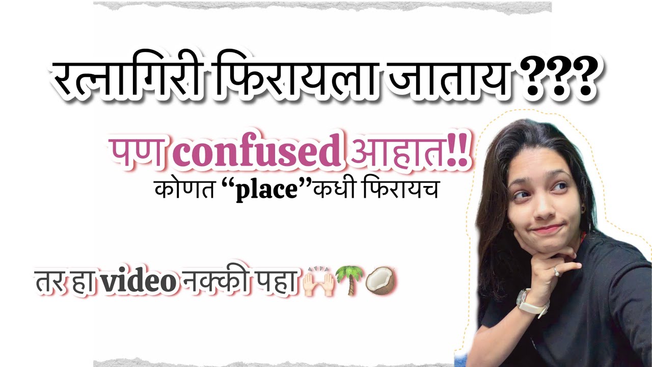 रत्नागिरी मधील फिरण्या सारखे सुंदर ठिकाणे | २ दिवसाची रत्नागिरी ट्रिप | vlog no.51 | pranali gholap|