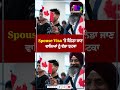 Spouse Visa ’ਤੇ ਕੈਨੇਡਾ ਜਾਣ ਵਾਲਿਆਂ ਨੂੰ ਵੱਡਾ ਝਟਕਾ| Sanjha TV