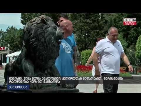 ივნისში, წინა წლის ანალოგიურ პერიოდთან შედარებით, ტურისტების რაოდენობა 43%-ით გაიზარდა