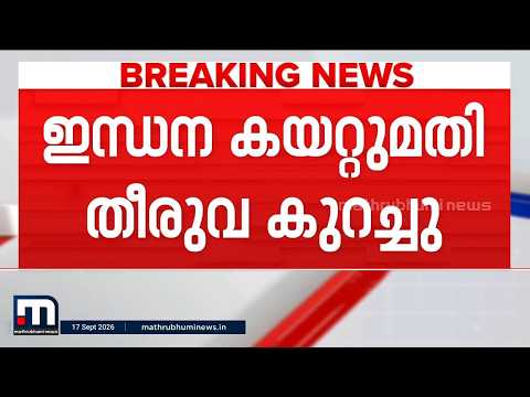 ഇന്ധന കയറ്റുമതി തീരുവ കുറച്ചു; പെട്രോളിയം കമ്പനികള്‍ക്ക് ഗുണകരം