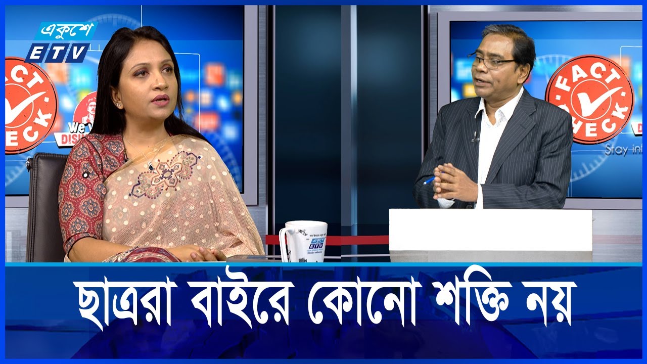 ‘এনসিপিকে কেন্দ্র করে ওঠা প্রশ্নগুলোর যথাযথ উত্তর দেওয়া উচিত ’ | Fack Check | ETV NEWS | Ekushey TV