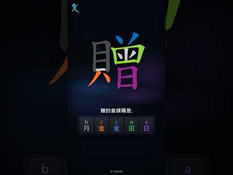 「贈」倉頡碼教學短片