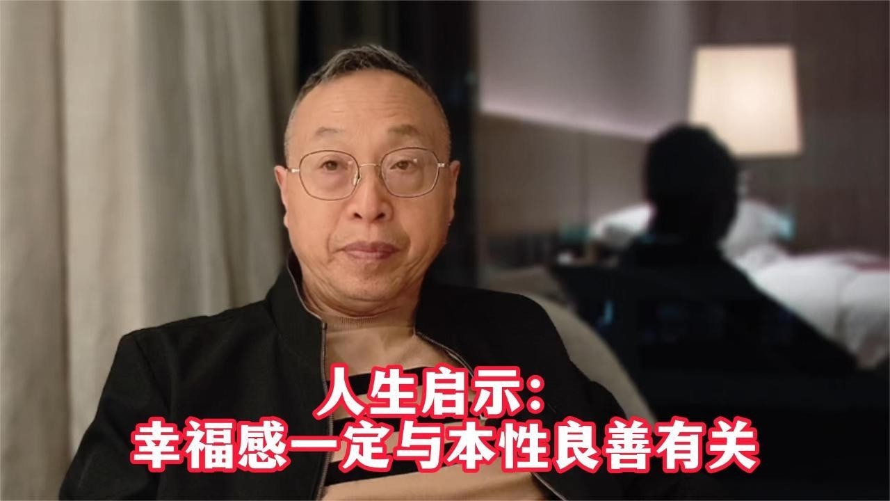 人生启示：幸福感一定与本性良善有关