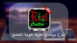 شرح برنامج ‏RealCaller لمعرفة هوية المتصل على الايفون screenshot 2