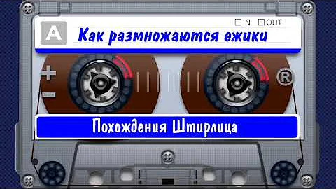 Похождения Штирлица - Как размножаются ежики, аудиокнига