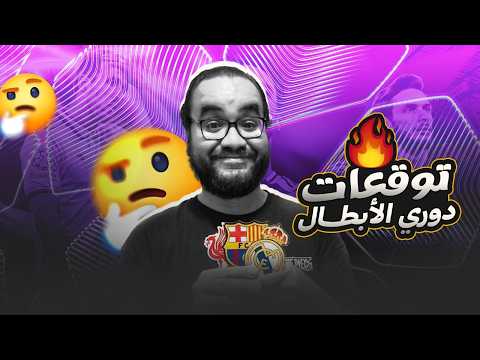 ريال مدريد يواجه انتر برشلونة رحلة السادسة ليفربول اتلتيكو مدريد توقعات الجولة الاولى دوري الأبطال