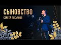 "Сыновство" Сергей Лукьянов - 24 апреля 2021