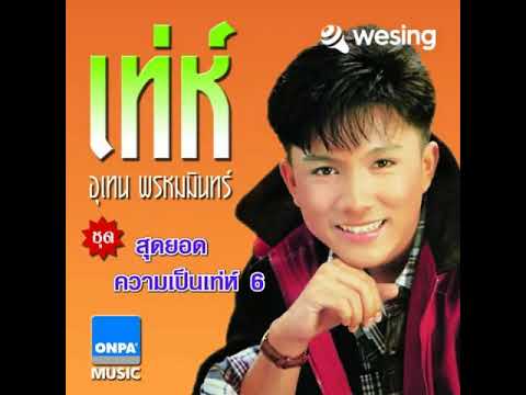 อยากจะลืม - เท่ห์ อุเทน