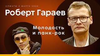 РОБЕРТ ГАРАЕВ | DJ ex-PORNO SS | МОЛОДОСТЬ И ПАНК-РОК | АЛМАТЫ 02.03
