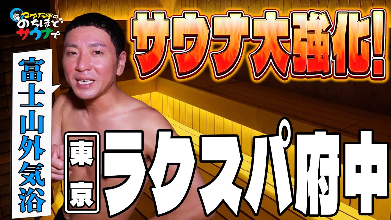 【富士山の見える外気浴と爆熱オートロウリュ！】RAKU SPA Station 府中で完璧なオートロウリュ！#のちほどサウナで