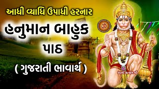 Hanuman Bahuk In Gujarati || આધી વ્યાધિ ઉપાધી ને હરનાર ' હનુમાન બાહુક' પાઠ ગુજરાતી ભાવાર્થ ||