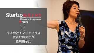 Startup GRIND TOKYO × 笹川 祐子（株式会社イマジンプラス 代表取締役社長）
