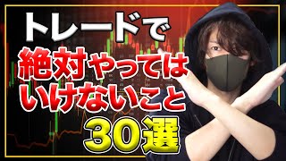 トレードで絶対やってはいけないこと ３０選【総集編】