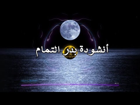    أنشودة بدر التمام  صوتيات  