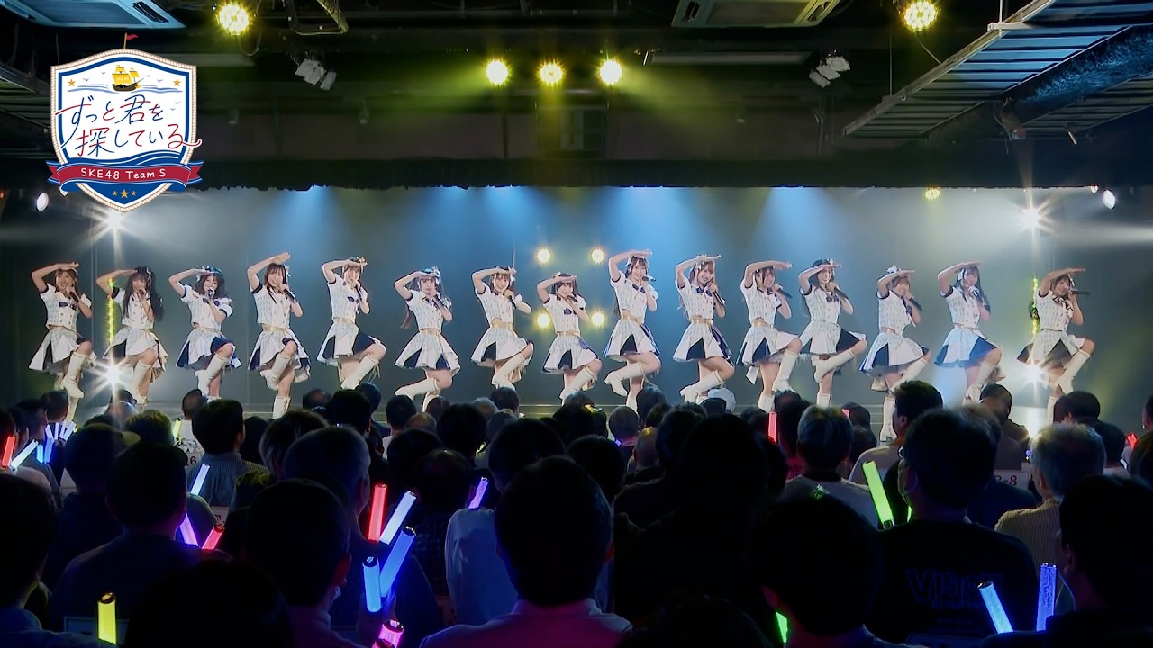 SKE48 Team S オリジナル新公演「ずっと君を探している」／「Jump! Jump! Jamboree☆S!!!」初日パフォーマンス映像