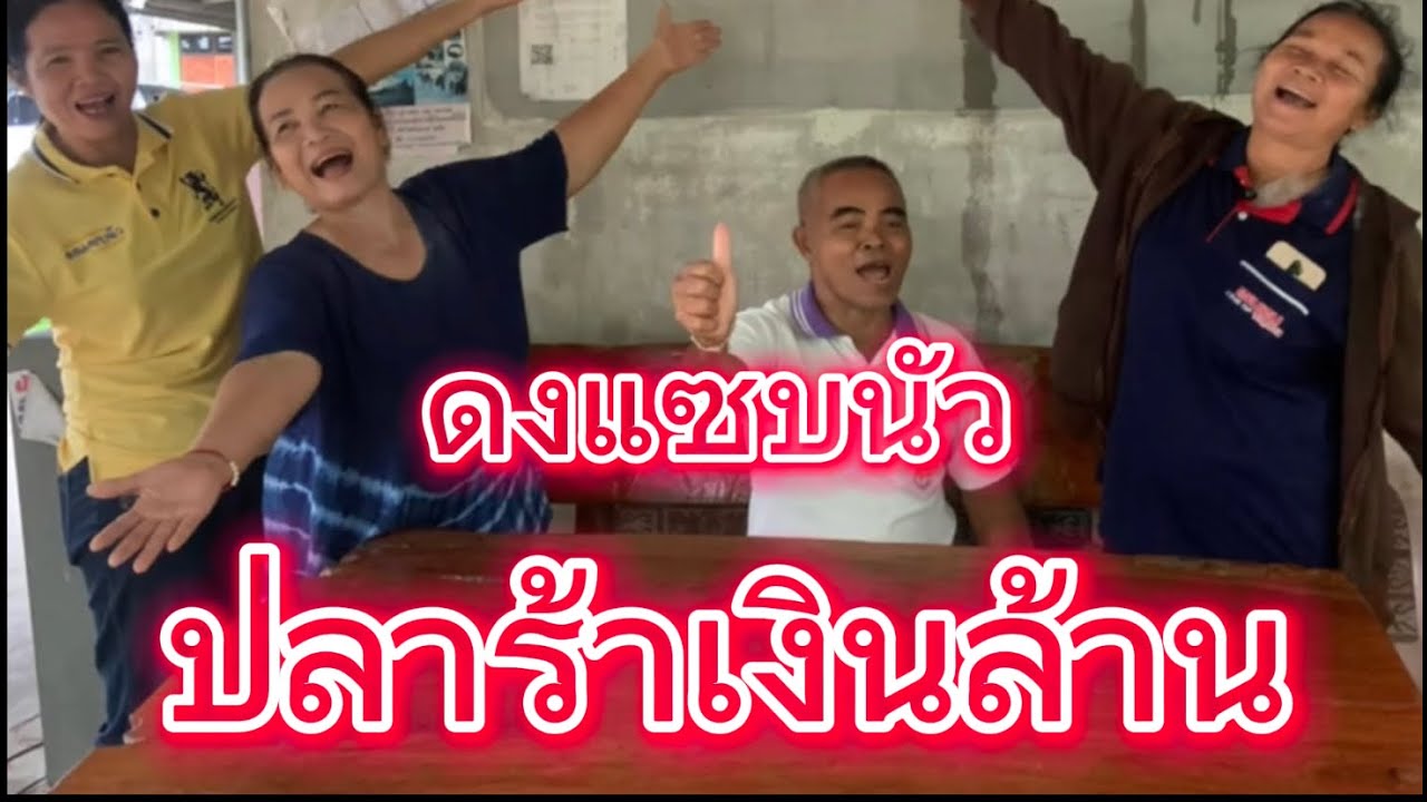 ปลาร้าเงินล้าน บ้านดงตาดทอง อำเภอปรางค์กู่ สนับสนุนโดย สทบ.8 อุบลราชธานี