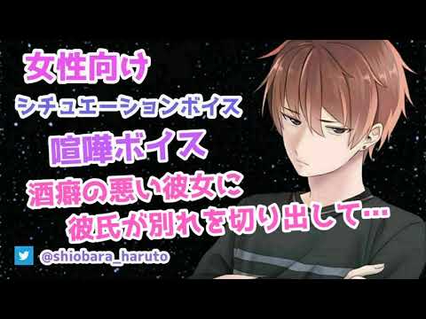 【女性向け/ASMR】酒癖の悪い彼女が、彼氏に別れ話を切り出され…【Binaural】