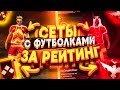 СОБРАЛ СЕТЫ СО ВСЕМИ РЕЙТИНГОВЫМИ ФУТБОЛКАМИ