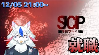 【SCP:極秘ファイル#1】ホラー耐性0が逝く財団勤務【Vtuber/陽田白】