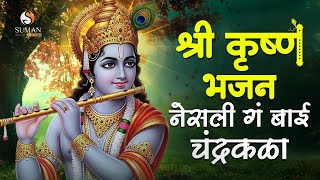 Nesli G Bai Chandrakala | Marathi Devotional Bhajan | Bhagwan Lokre #bhakti #bhajan #devotionalsong
