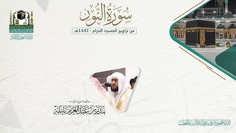 المصحف الصوتي والمرئي من صلاتي التراويح والتهجد بالمسجد الحرام لعام 1441هـ.( سورة النور)..