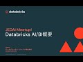 JEDAI Meetup! Databricks AI/BI特集