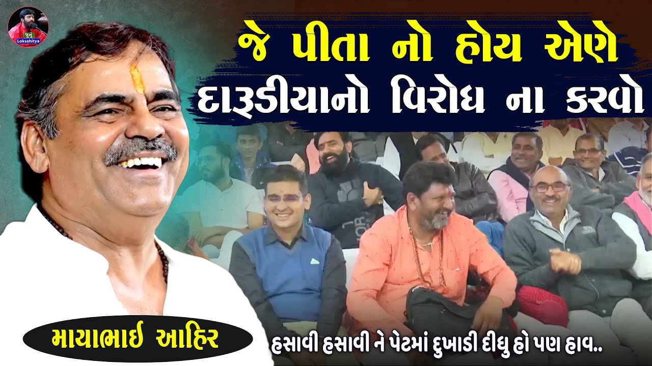 જે પિતા ના હોય એણે દારૂડિયા નો વિરોધ ના કરાય | Mayabhai Ahir | Gujarati Jokes 2025 | Junu Loksahitya