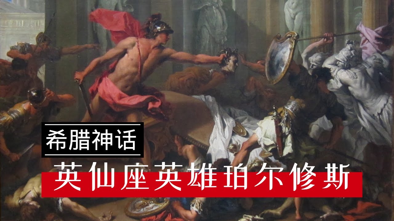 【希腊神话】#02 | 英仙座珀尔修斯 杀死蛇发女妖美杜莎的英雄 海怪口中夺下公主安德洛美达 - YouTube