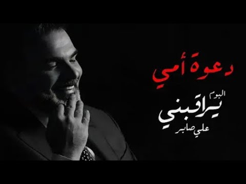 تفائلت خير وعشكتك عزف دعوة امي للفنان علي صابر 