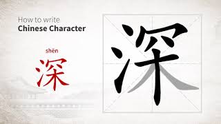 How to write Chinese character 深 (shen)