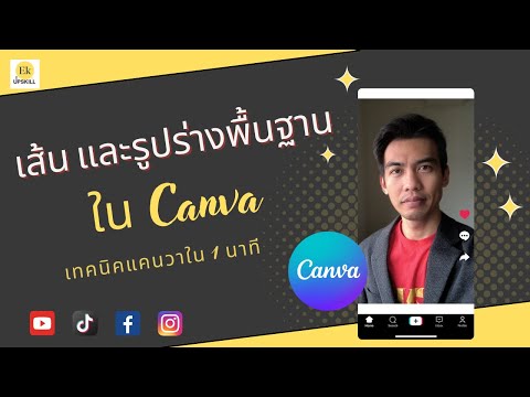 Create Basic Lines and Shapes in Canva | Ek Upskill