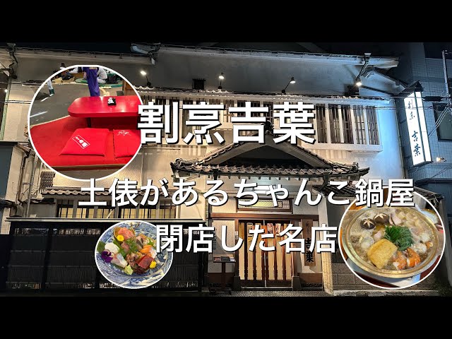 Kappo Yoshiba Ryogoku] A chanko nabe restaurant in a former sumo