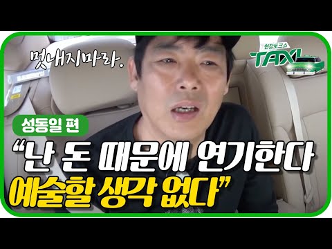 TAXI 성동일의 투박한 인생조언 ′나는 돈 벌려고 연기한다 예술할 생각 없다′ 160614 EP.432