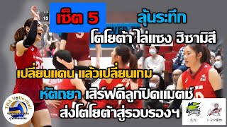 ลุ้นระทึก! โตโยต้า ไล่แซง ฮิซามิสึ เซ็ต 5 หัตถยา บำรุงสุข เสิร์ฟดีลูกปิดแมตช์ พาโตโยต้าลิ่วรอบรองฯ