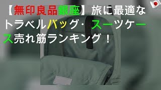 【無印良品 銀座】旅に最適なトラベルバッグ・スーツケース売れ筋ランキング！