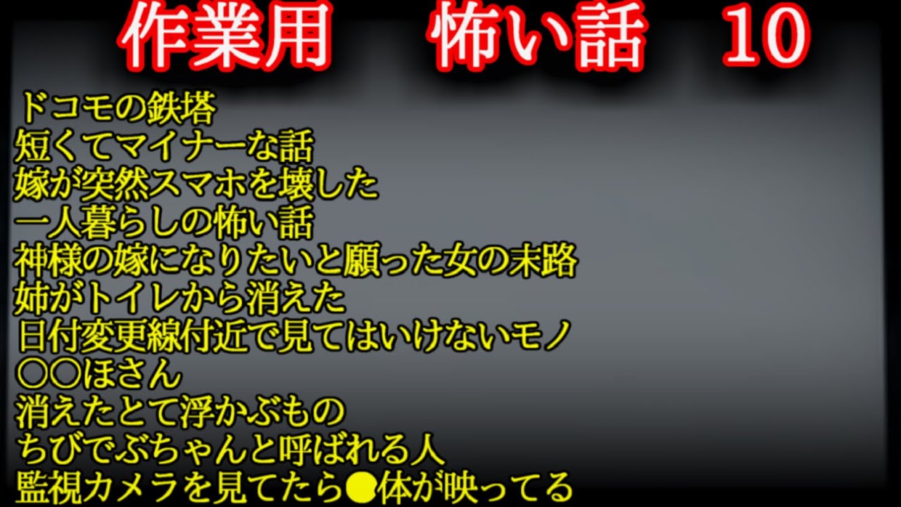 【作業用】　怖い話  10　【ゆっくり】