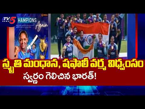 భారత్ రికార్డు విజయం | Indian Women Cricket Team Wins Gold In Asian Championship Ind Vs SL | TV5 - TV5NEWS