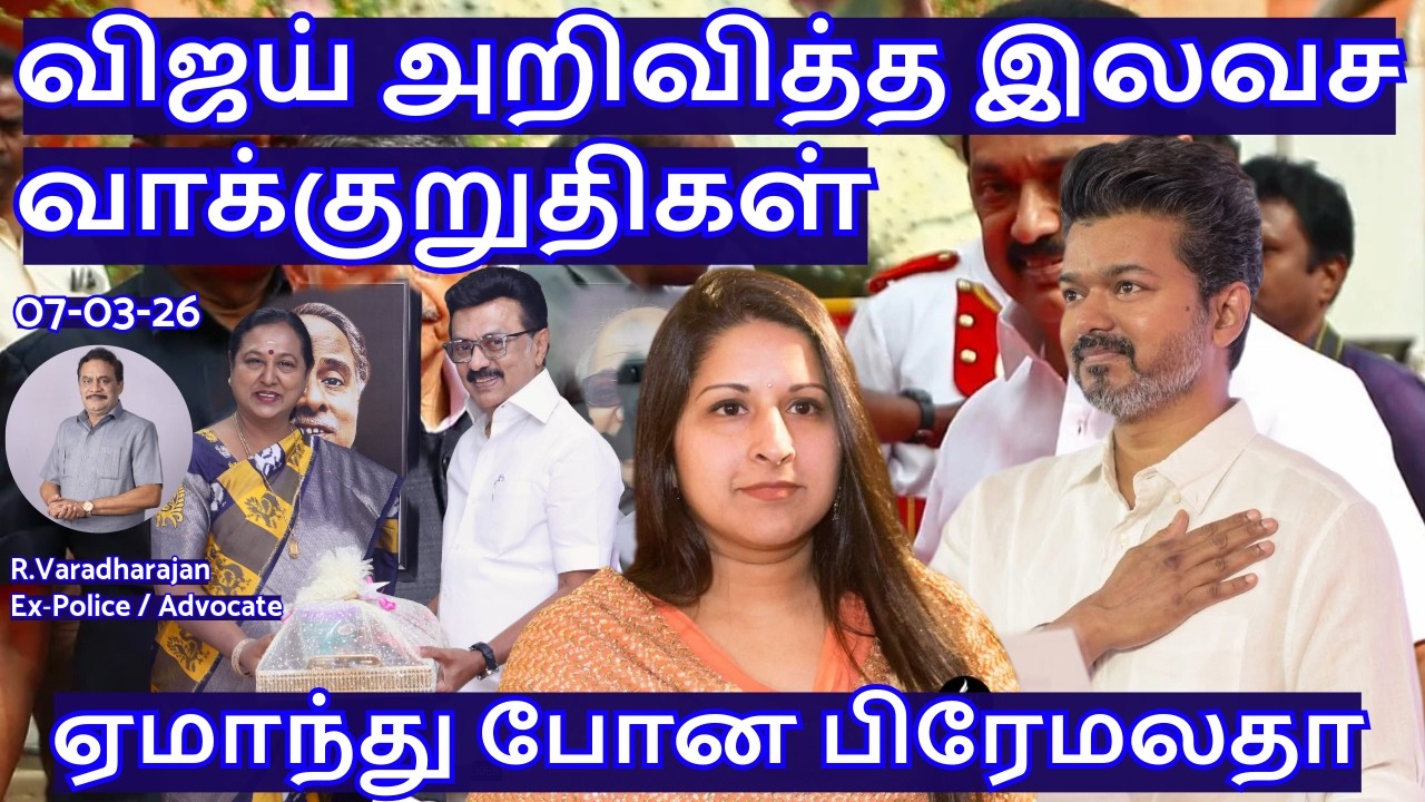 விஜய் அறிவித்த இலவச வாக்குறுதிகள்! ஏமாந்து போன பிரேமலதா R.Varadharajan Ex-Police / Advocate