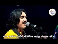 Aditya gadhvi  yogesh gadhvi  laxchandi mahayag  live dayro unjha