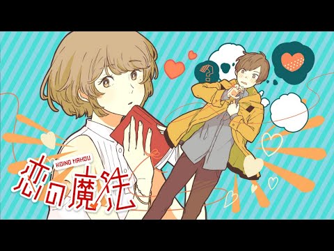 恋の魔法　ここから歌ってみた