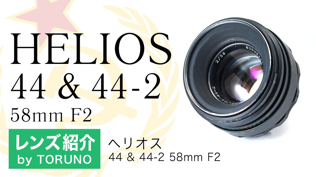 HELIOS 44 & 44-2 58mm F2【オールドレンズ】シャープなピント&面白いボケでオールドレンズの代表格ともいえるレンズ