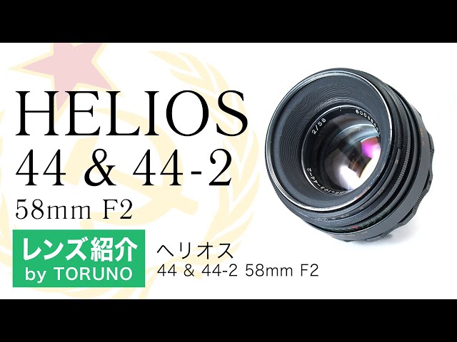 HELIOS 44 & 44-2 58mm F2【オールドレンズ】シャープなピント&面白い