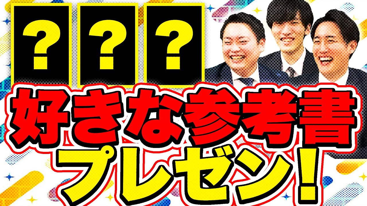 【塾講師が語る】数ある参考書の中で1番好きな参考書とは？