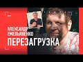 "НАБЬЮ ЕМУ КУКУШКУ!" / Как Александр Емельяненко перезапускает свою жизнь