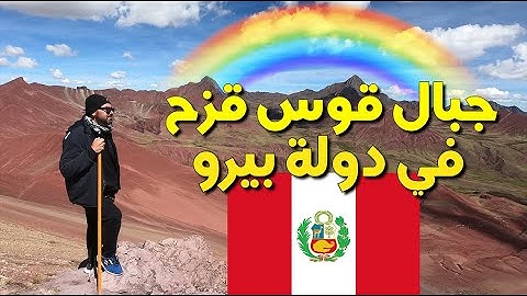 🇵🇪 تحدي الصعود الى قمة جبال القوس قزح على ارتفاع ٥٠٣٦ متر || بيرو