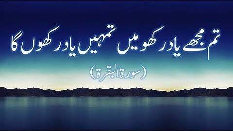 پس مرا یاد کن تا تو را یاد کنم (سوره بقره 152 تا 157)
