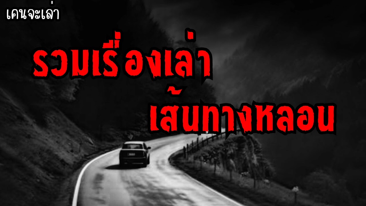 รวมเรื่องเล่าผี เส้นทางหลอน | เคนจะเล่า